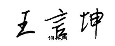 王正良王言坤行书个性签名怎么写