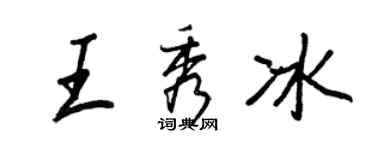 王正良王秀冰行书个性签名怎么写