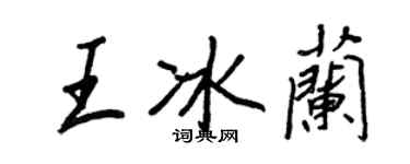 王正良王冰兰行书个性签名怎么写