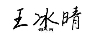 王正良王冰晴行书个性签名怎么写