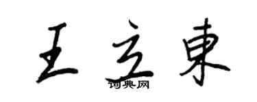 王正良王立东行书个性签名怎么写
