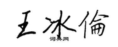 王正良王冰伦行书个性签名怎么写