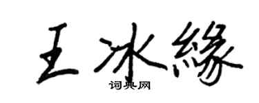 王正良王冰缘行书个性签名怎么写