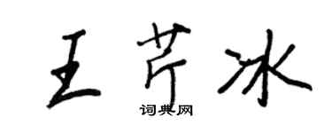 王正良王芹冰行书个性签名怎么写