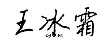 王正良王冰霜行书个性签名怎么写