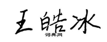 王正良王皓冰行书个性签名怎么写