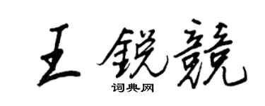 王正良王锐竞行书个性签名怎么写