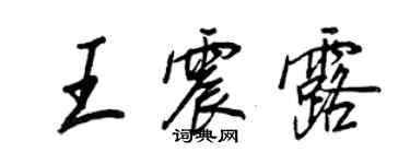 王正良王震露行书个性签名怎么写