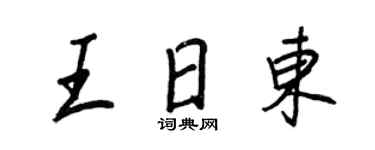 王正良王日东行书个性签名怎么写