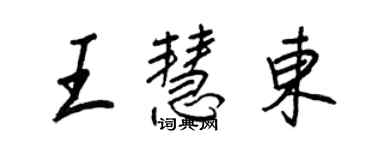 王正良王慧东行书个性签名怎么写