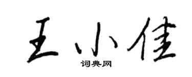 王正良王小佳行书个性签名怎么写