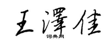 王正良王泽佳行书个性签名怎么写