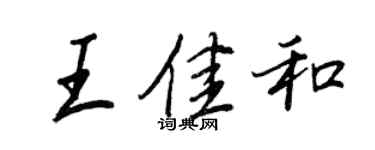 王正良王佳和行书个性签名怎么写