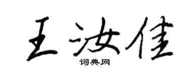 王正良王汝佳行书个性签名怎么写