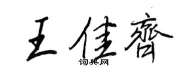 王正良王佳齐行书个性签名怎么写