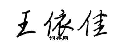 王正良王依佳行书个性签名怎么写