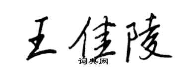 王正良王佳陵行书个性签名怎么写