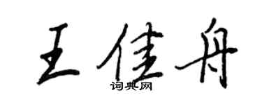 王正良王佳舟行书个性签名怎么写