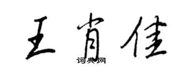 王正良王肖佳行书个性签名怎么写