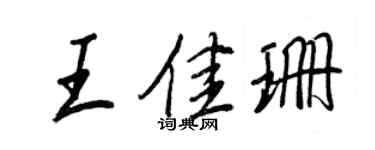 王正良王佳珊行书个性签名怎么写