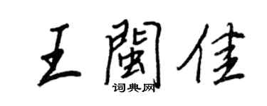 王正良王闽佳行书个性签名怎么写