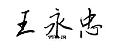 王正良王永忠行书个性签名怎么写