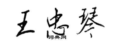 王正良王忠琴行书个性签名怎么写