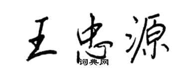 王正良王忠源行书个性签名怎么写