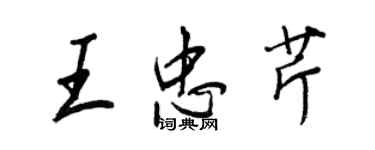 王正良王忠芹行书个性签名怎么写