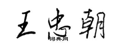 王正良王忠朝行书个性签名怎么写