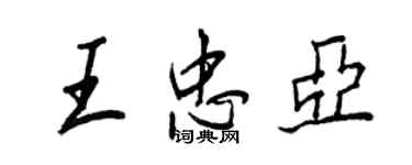 王正良王忠亚行书个性签名怎么写