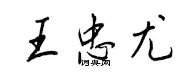 王正良王忠尤行书个性签名怎么写