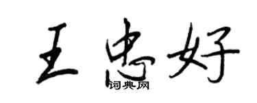 王正良王忠好行书个性签名怎么写