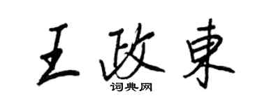 王正良王政东行书个性签名怎么写
