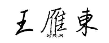 王正良王雁东行书个性签名怎么写