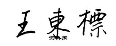 王正良王东标行书个性签名怎么写