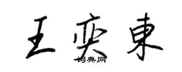王正良王奕东行书个性签名怎么写