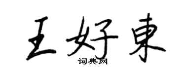 王正良王好东行书个性签名怎么写