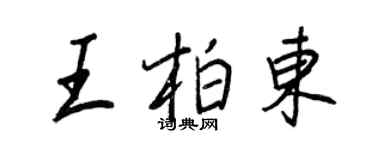 王正良王柏东行书个性签名怎么写