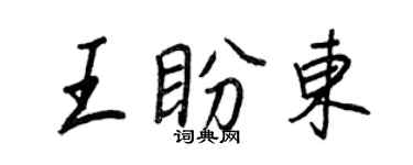 王正良王盼东行书个性签名怎么写