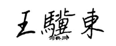 王正良王骥东行书个性签名怎么写