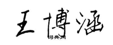 王正良王博涵行书个性签名怎么写