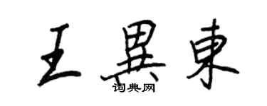 王正良王异东行书个性签名怎么写