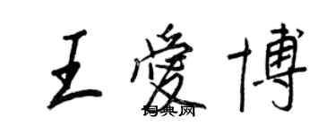 王正良王爱博行书个性签名怎么写