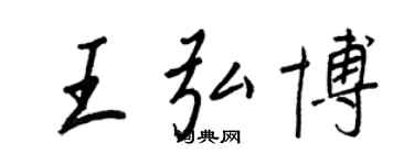 王正良王弘博行书个性签名怎么写
