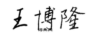 王正良王博隆行书个性签名怎么写