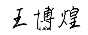 王正良王博煌行书个性签名怎么写