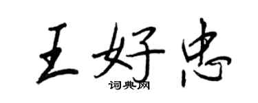 王正良王好忠行书个性签名怎么写