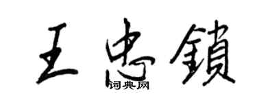 王正良王忠锁行书个性签名怎么写