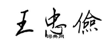 王正良王忠俭行书个性签名怎么写